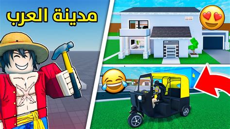 صنعت افضل ماب عربي في لعبة روبلوكس 🛠️😍 توك توك في روبلوكس؟ 😂 Youtube