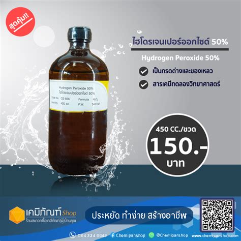 ไฮโดรเจนเปอร์ออกไซด์ 50 450cc Hydrogen Peroxide