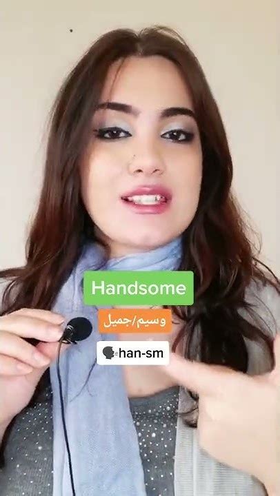 ما معنى كلمة Handsome في اللغة الإنجليزية؟ Youtube