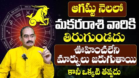 Makara Rashi Phalalu August August Month Horoscope