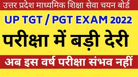 Up Tgt Pgt Exam Latest News । अब परीक्षा इस वर्ष मुश्किल Youtube