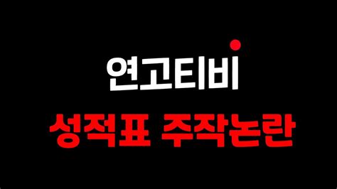 연고티비 주작 Youtube