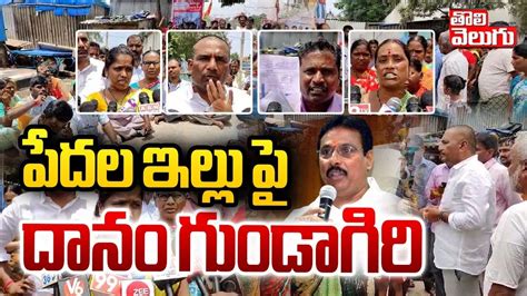 పదల ఇలల ప దన గడగర Public Fires On Danam Nagender