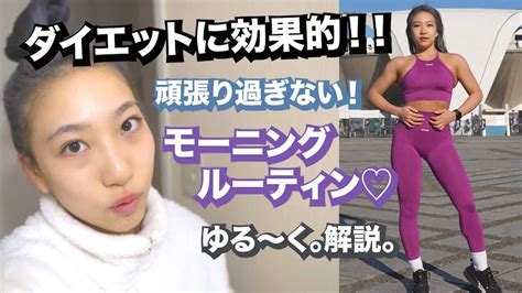 【朝活】無理はしない！ダイエットモーニングルーティン♡ ダイエット動画まとめ