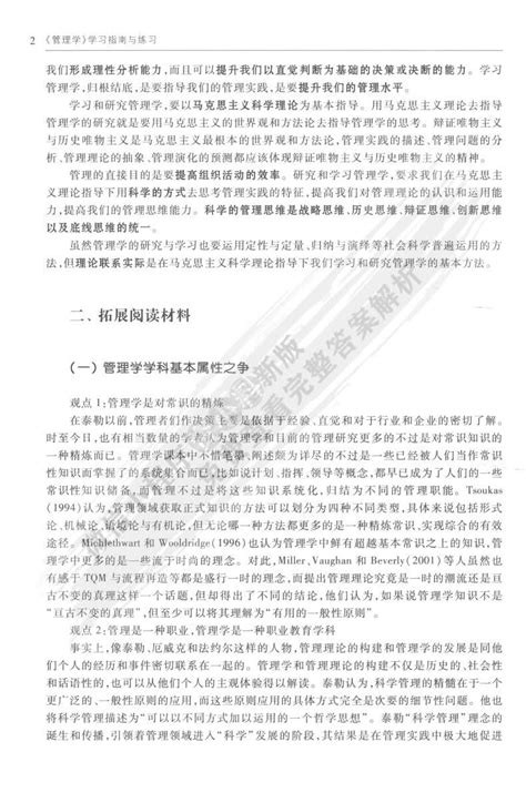 管理学《管理学》编写组课后习题答案解析