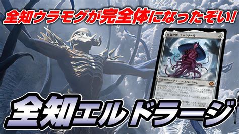 【mtgアリーナ ヒストリック】前回の全知ウラモグはまだ変身を残していた！完全究極態グレートウラモグでミシック1桁を目指す配信 Youtube