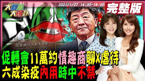 【大新聞大爆卦】促轉會11萬約情趣商潤男聊x虐待 陳時中放任六成染疫內用來 Dpp睡袋備好擬夜宿 為核食突襲臨陣磨槍全台史無前例雞蛋荒 法院三認劉建國愛情騙子 大新聞大爆卦