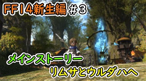 【ff14 新生編】3 メインクエスト進行しながらジョブクエストをやっていく。【バハムート鯖】 Youtube