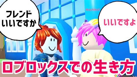 【初心者必見】マーチィによる、ロブロックスでの過ごし方講座 ️【ロブロックス】roblox Youtube