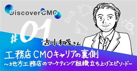 異職種からマーケティング責任者へ~ゼロからのマーケティング組織立ち上げエピソード~｜discover Cmo｜note