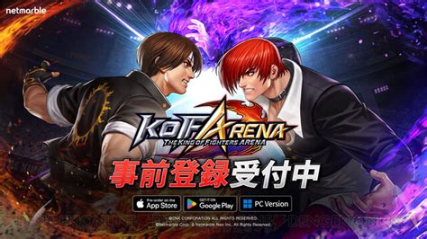 ネットマーブル新作『kof Arena』の事前登録がスタート 電撃オンライン