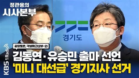 정관용의 시사본부 각설하고2 김동연·유승민 출마 미니대선급 경기지사 선거 최민희 미디어 특보단장더불어민주당