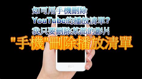 如何刪除 Youtube 合輯？做好這些步驟，將您不再需要的影片合輯從您的 Youtube 頻道中刪除。您建立了一個 Youtube 播放清單