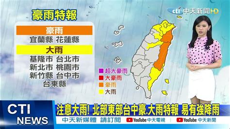 【小湯圓報氣象】今明颱風最接近 北部東半部嚴防豪雨｜高溫注意 沉降作用 中部台南36度以上 中天電視ctitv 20211011