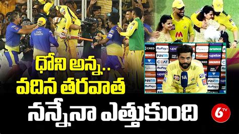 Ravindra Jadeja Emotional In Interview Csk Ms Dhoni Ravidra