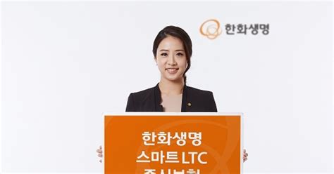 한화생명 치매까지 보장하는 Ltc종신보험 출시