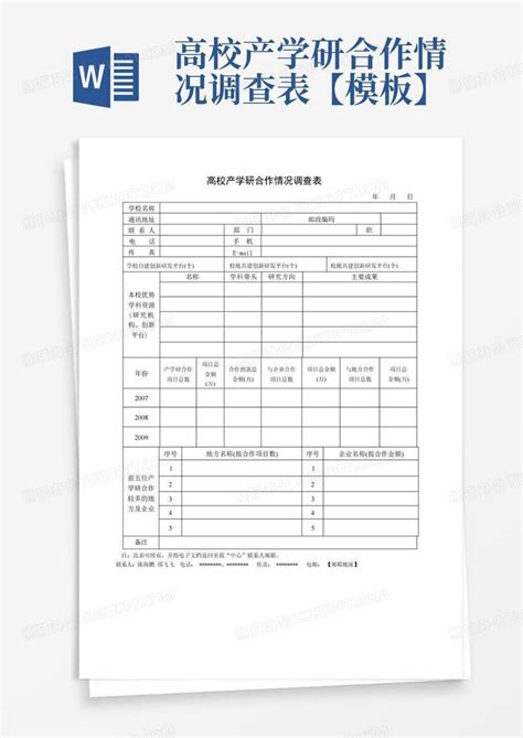 高校产学研合作情况调查表【】 Word模板下载编号lnogopbz熊猫办公