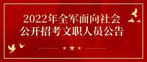 【军队文职】2022年全军面向社会公开招考文职人员公告岗位条件初审