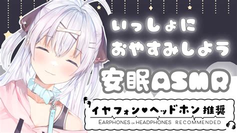 【安眠asmr】眠れない夜は一緒に過ごそう【一宮ちよ セキララでもいいよ。 新人vtuber みてるぞいちみや】 Youtube