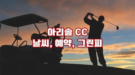 아리솔 Cc 날씨 예약 그린피 회원권 후기 코스소개 충북 보은의 숨겨진 보석 자연과 조화를 이루는 18홀의 골프 천국