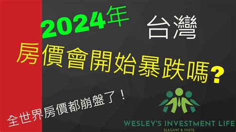 2024台灣房價】什麼！2024台灣房價還是不會跌 房價要回溫了，還是準備崩盤呢 台灣房價 房地產投資 買房注意事項 Youtube