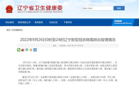 2022年9月26日0时至24时辽宁新型冠状病毒肺炎疫情情况 澎湃号·政务 澎湃新闻 The Paper