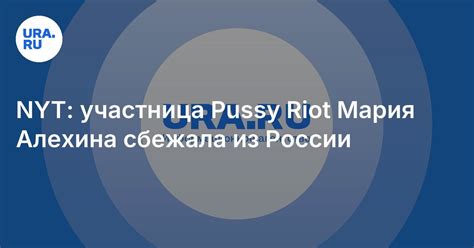 NYT участница Pussy Riot Мария Алехина сбежала из России
