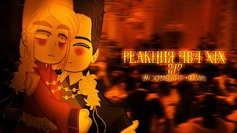 | Реакция ПВЛ 19 века на 18-20 века | МоскваБурги, Казань | by vuella ...