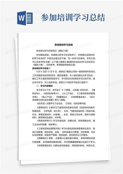 参加培训学习总结word模板下载编号lwpnbray熊猫办公