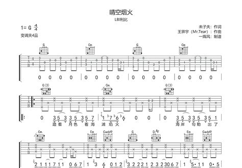 晴空烟火吉他谱 Lbi利比 G调弹唱83 单曲版 吉他世界