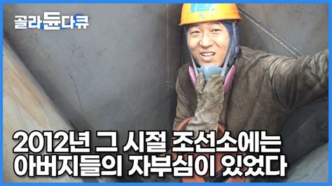 전 세계 수주량 쓸어 담았던 세계 1위 조선 강국 그곳엔 자부심 하나로 버틸 수 있었던 아버지들이 있었다┃2012년 조선소