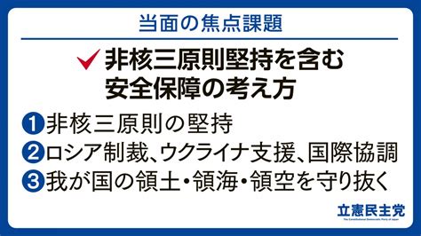 当面の焦点課題 非核三原則堅持を含む安全保障の考え方 立憲民主党