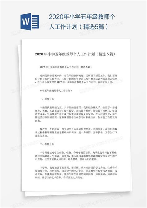 2020年小学五年级教师个人工作计划（精选5篇）模板下载2020图客巴巴