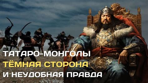 Татаро-монголы. Темная сторона и неудобная правда #чингисхан #история # ...