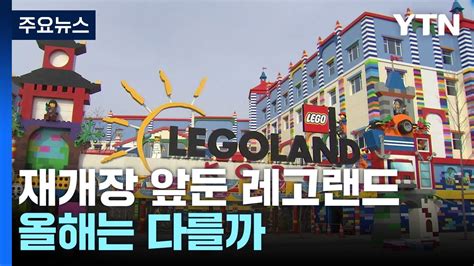 3개월 휴장 후 재개장 앞둔 레고랜드 여전히 장밋빛 기대 Ytn Youtube