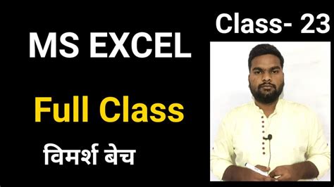 MS EXCEL Full Video Class 23 पटवर CPCT Malviya Deepak YouTube