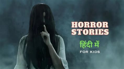 Horror Stories for Kids in Hindi | भूत, आत्मा की कहानियाँ