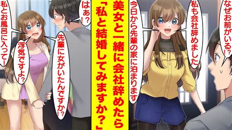 【漫画】無能な俺が会社を辞めたら社内で一番可愛い美女が会社を辞めてついてきた。しかも、なぜか俺の家で同棲することになり「私と結婚してみませんか？」と告白までしてきた。【胸キュン漫画】【恋愛漫画