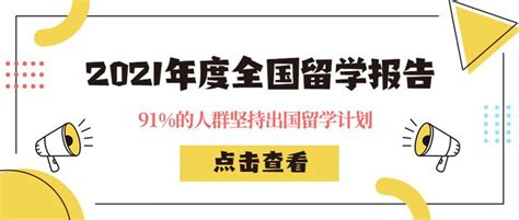 《2021年度全国留学报告》：91的人群坚持出国留学计划 知乎