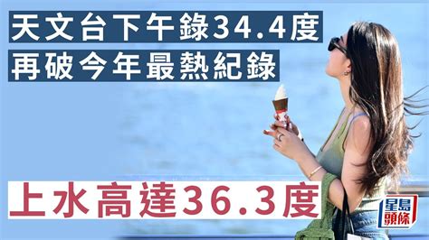 天文台｜下午錄得最高氣溫344度 再破今年最熱紀錄 上水更達363度｜星島頭條新聞｜天氣｜氣溫｜炎熱｜上水 Youtube