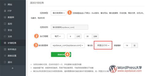 宝塔面板自动定时备份网站文件和数据库到阿里云oss Wordpress大学