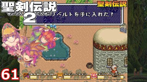 【聖剣伝説コレクション】聖剣伝説2 61 Youtube