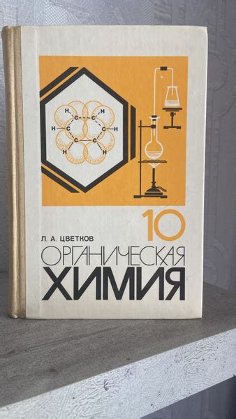 Органическая химия 10 класс. Л. А. Цветков. Цветков Леонид ...