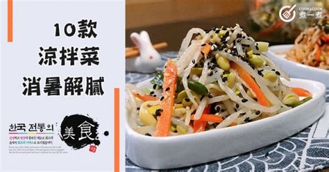 【今晚食乜餸】推介10款涼拌菜食譜，消暑解膩，味道好~ Cook1cook食譜話題