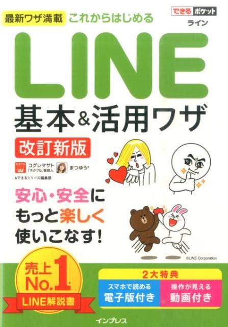 楽天ブックス これからはじめるline基本＆活用ワザ改訂新版 小暮正人 9784844380283 本