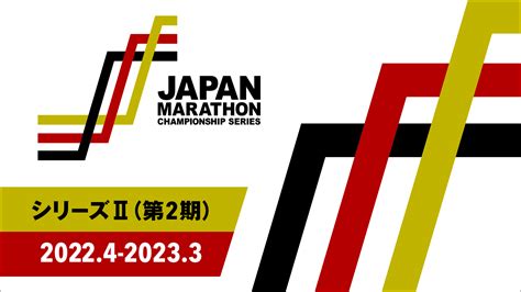 【jmcシリーズ】 第2期g3に3大会の加盟が決定：日本選手権者、ブダペスト2023世界選手権日本代表、パリ五輪mgc出場権は誰の手に！？：マラソングランドチャンピオンシップ（mgc