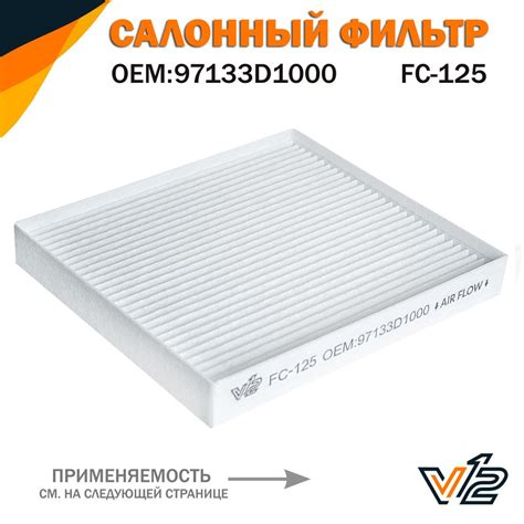 Фильтр салонный V12 Хендай Солярис 2, Киа Рио 4, Хендай Крета ...