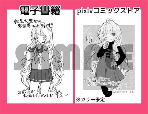 転生大聖女の異世界のんびり紀行コミカライズ第1巻が明日発売されることになりましたので各書店特典をまとめさせていただきキダニエルの漫画