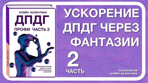 Ускорение ДПДГ через фантазии. Видео-книга «ДПДГ ПРОФИ-2». Часть 2 ...