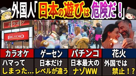 外国人「日本の遊びはレベルが違う 」 77億人が驚く日本のエンタメ7選 ～外国人を連れて行ってみよう！～ 【ゆっくり解説】 Youtube